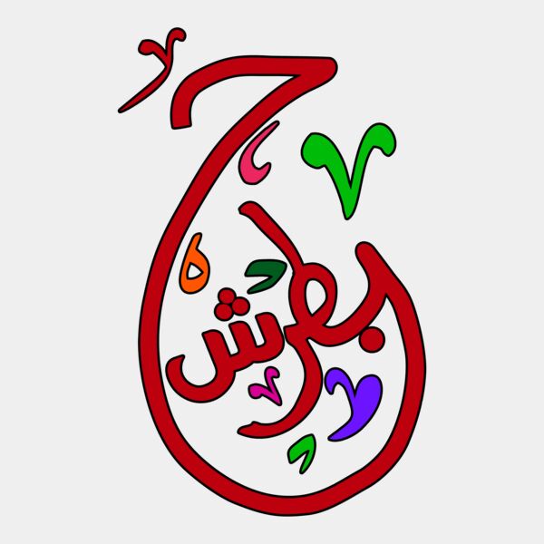 حبطرش Thumbnail