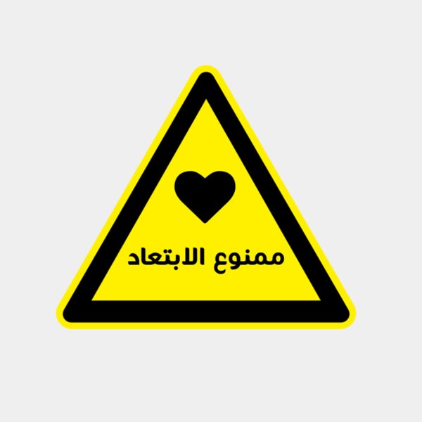 ممنوع الابتعاد Thumbnail