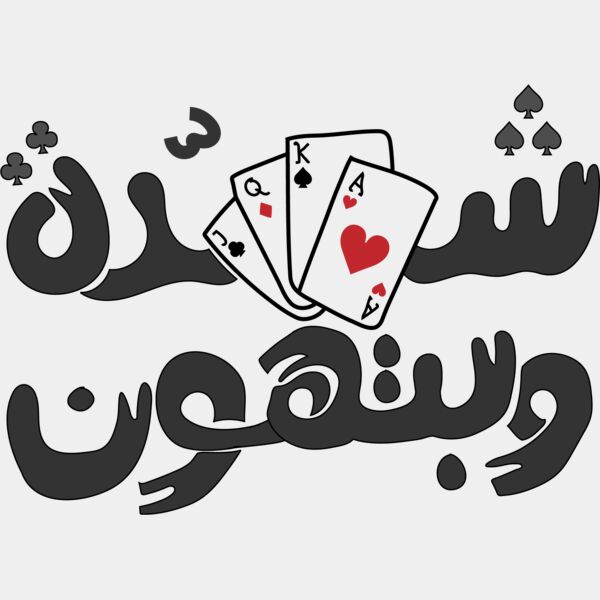 شدة و بتهون Thumbnail